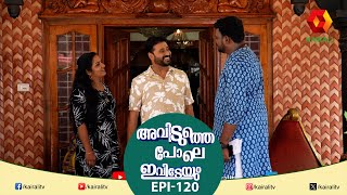 എന്റെ അമ്മോ ഈ അഭിനയം സഹിക്കാൻ വയ്യ  AVIDUTHEPOLE IVIDEYUM  EPI120 [upl. by Yralih]