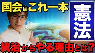 【行政書士 1】憲法は統治からやるべき！国会の不逮捕特権や免責特権、三権分立をわかりやすく解説します（講座 ゆーき大学） [upl. by Aldridge]