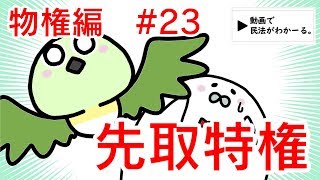 民法 物権編23 「先取特権」解説 【行政書士試験対策】 [upl. by Acnaib]