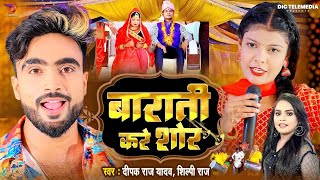 Video । बाराती करे शोर । Deepak Raj Yadav amp Shilpi Raj । Ft  Kiran Singh । Barati Kare Shor [upl. by Adan]