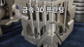 금속 3D 프린팅 DED DMLS [upl. by Ahsinwad]