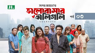 ভালোবাসার অলিগলি  EP 03  Marzuk Russell  Tanzika  Pavel  Valobashar Oligoli  Drama Serial [upl. by Vaclav]