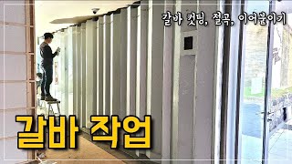 갈바 시공 작업 금속공사 금속업체 [upl. by Lucius]