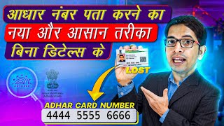 Mobile Number aur Naam se Aadhar Card Number kaise nikale  Retrieve Aadhaar Number [upl. by Ainoloppa]