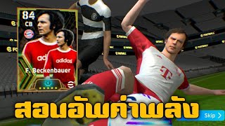 สอนอัพค่าพลัง beckenbauer efootball 2024 pes 2024 efootball pes khomsanx99 [upl. by Eelyam174]