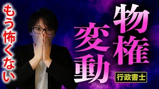 【行政書士 6】対抗要件でもう悩まない！民法の物権変動を速攻マスターせよ！（講座 ゆーき大学） [upl. by Fortier208]