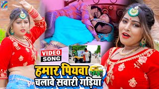 VIDEO Hamar Piyawa Chalawe Sawari Gadiya Antra Singh Priyanka  Bhojpuri Song 2021 [upl. by Araik]