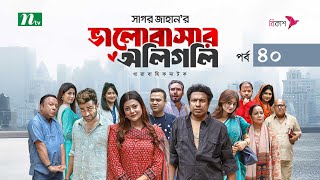 ভালোবাসার অলিগলি  EP 40  Marzuk Russell  Tanzika  Pavel  Valobashar Oligoli  Drama Serial [upl. by Atinuj197]