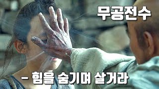 결말포함 모든 무공을 전수받은 소년이 성인이 되어 위기를 겪으면 벌어지는 일 영화리뷰 [upl. by Tserrof93]