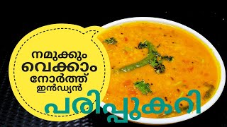 പരിപ്പ് കറിക്ക് ഇത്രയും രുചിയോ ചോദിച്ചു പോകും  NORTH INDIAN DAL CURRY ഉത്തരേന്ത്യൻ പരിപ്പുകറി [upl. by Cohen]