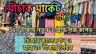 মৌচাক মার্কেট  মাত্র ১৫০ টাকায় গজ কাপড়  ২০ টাকায় যেকোনো লেইস ও হিজাব কালেকশন exploremore [upl. by Kcirdek]