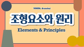 기초 미술수업 조형요소와 원리 이해하기 생활 속 작품 속 조형요소와 원리를 찾아보자  Elements amp Principles  온라인 수업  YOONG drawing [upl. by Luemas]