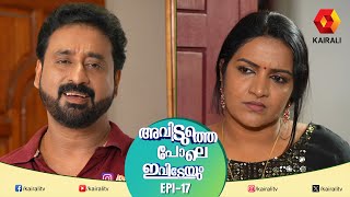 പ്രകോപനം അത്ര ഏറ്റില്ല  EPI 17  AVIDUTHEPOLE IVIDEYUM  MALAYALAM COMEDY SERIAL [upl. by Davon]