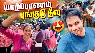 கட்டாயம் போகவேண்டிய இடம்  Pungudutivu Jaffna  Rj Chandru Vlogs [upl. by Nalyac969]