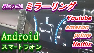 【純正ナビにミラーリング】android端末を簡単接続【YouTube・amazon prime】39 [upl. by Pearman]