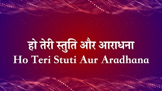 हो तेरी स्तुति और आराधना  Ho Teri Stuthi Aur Aradhana Lyric Video [upl. by Llecrep]