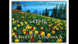 432 Гц ШЕДЕВРЫ МИРОВОЙ МУЗЫКАЛЬНОЙ КЛАССИКИ Кассета 1 А [upl. by Albina]