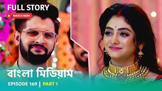 Episode 169  Part 1  বাংলামিডিয়াম । সোম  রবি । 800 PM [upl. by Kassity]