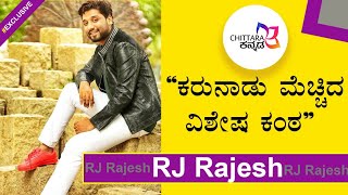 Star talk RJ Rajesh Interview Promo । । Love talk। EXCLUSIVE  Chittara Kannada [upl. by Hcurab829]