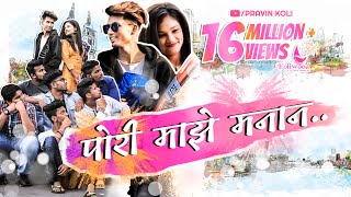 Pori Majhe Manan  Rajneesh Patel  Pravin Koli  Yogita Koli  Koli Love Song 2017 [upl. by Jocko907]