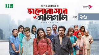 ভালোবাসার অলিগলি  EP 26  Marzuk Russell  Tanzika  Pavel  Valobashar Oligoli  Drama Serial [upl. by Siron832]