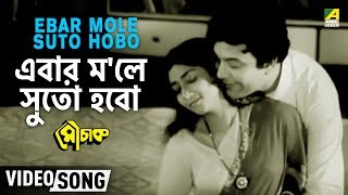 Ebar Mole Suto Hobo  Mouchak  Bengali Movie Song  Manna Dey [upl. by Yelknirb]