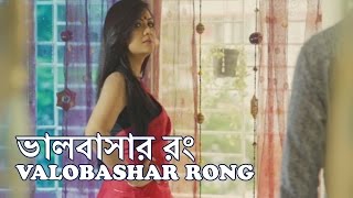 Bangla Natok Valobashar Rong ভালবাসার রং [upl. by Naek586]