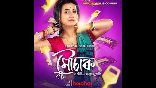 Mouchak  মৌচাক  Hoichoi Series 2021  RequestMovie [upl. by Atteragram]