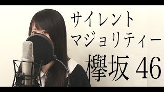 欅坂46『サイレントマジョリティー』cover  フル歌詞付き [upl. by Accber]