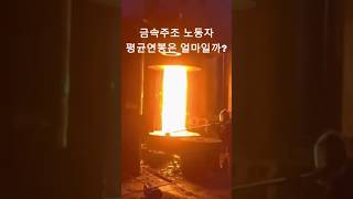 금속주조 노동자 평균 연봉은 얼마일까 [upl. by Aij]