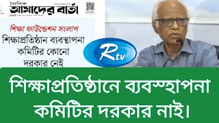 শিক্ষাপ্রতিষ্ঠানে ব্যবস্হাপনা কমিটির দরকার নেই। [upl. by Amandi]