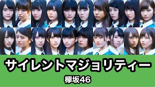 欅坂46『サイレントマジョリティー』歌割り [upl. by Analihp]