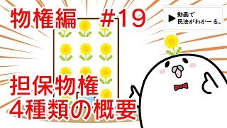 民法 物権編19 「担保物権4種類の概要」解説 【行政書士試験対策】 [upl. by Ahseela]