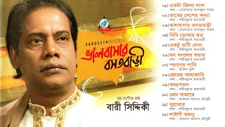 Valobashar Bosotbari  Bari Siddiqui  ভালবাসার বসতবাড়ী  Official Audio Album  Sangeeta [upl. by Annamarie]